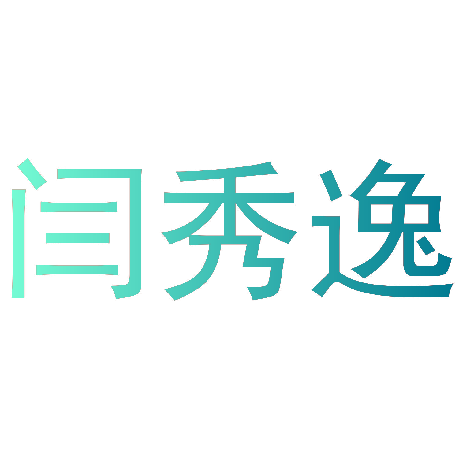 九牧王(福建)服饰发展有限公司