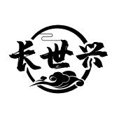 长世兴