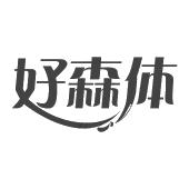 好森体