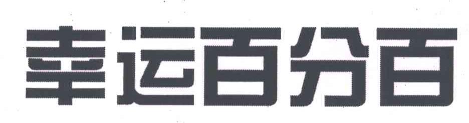 幸运百分百
