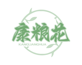 康粮花