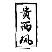 贵西风