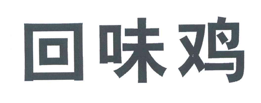 回味鸡