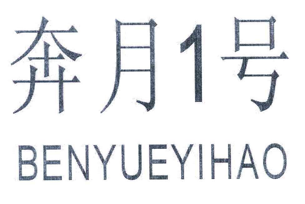 奔月号;1;BENYUEYIHAO