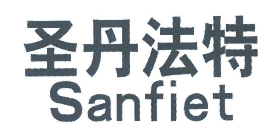 圣丹法特SANFIET