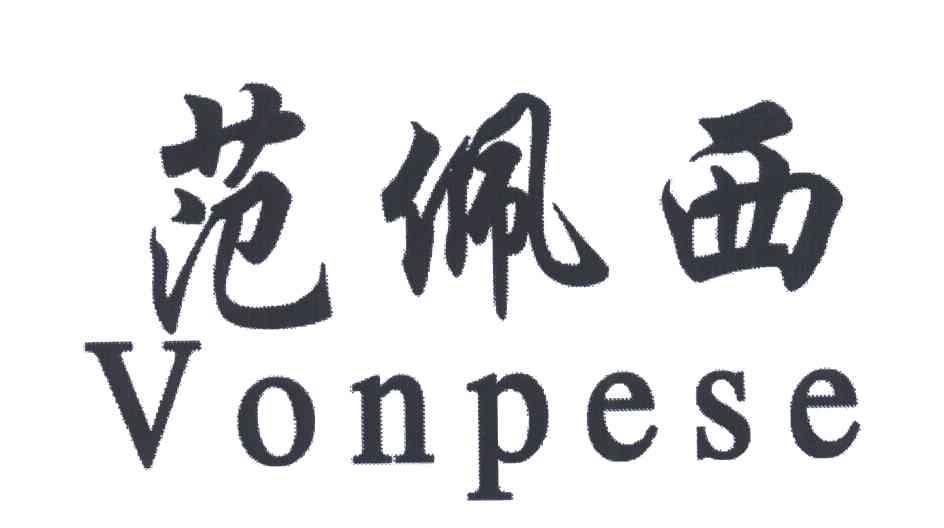 范佩西;VONPESE