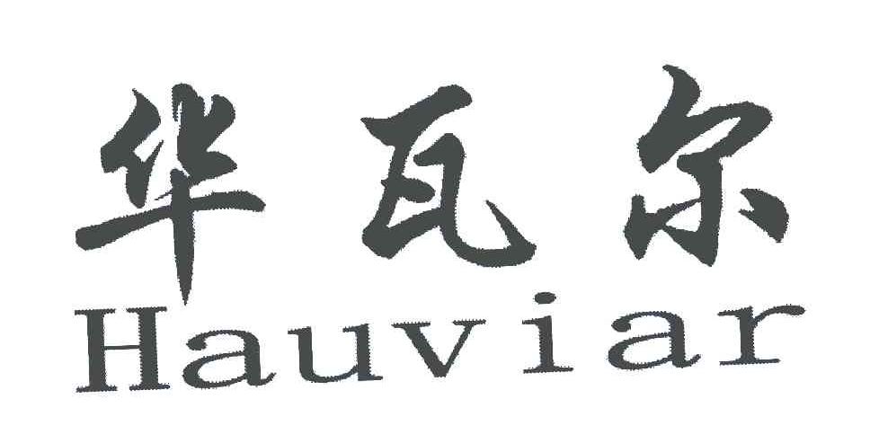 华瓦尔;HAUVIAR