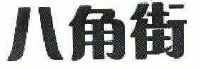 八角街