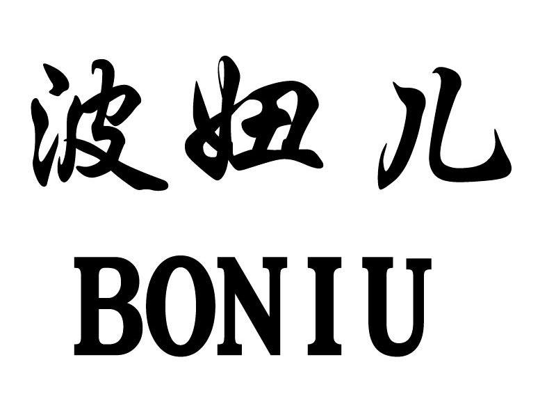 波妞儿 BONIU