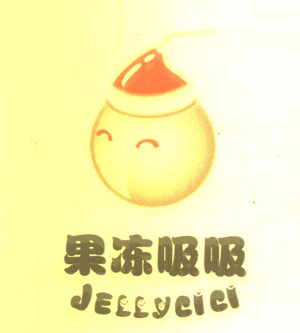 果冻吸吸 JELLYCICI