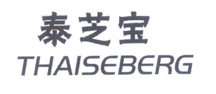 泰芝宝 THAISEBERG
