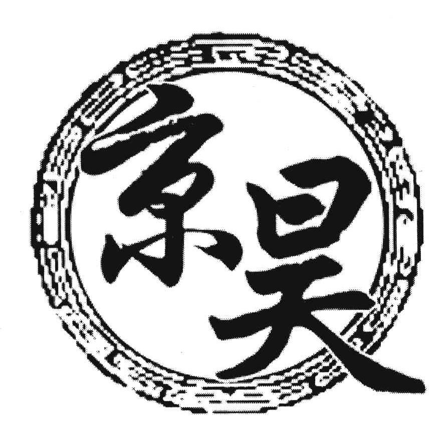 京昊