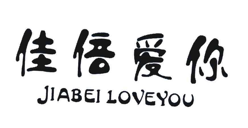 佳倍爱你 JIABEILOVEYOU
