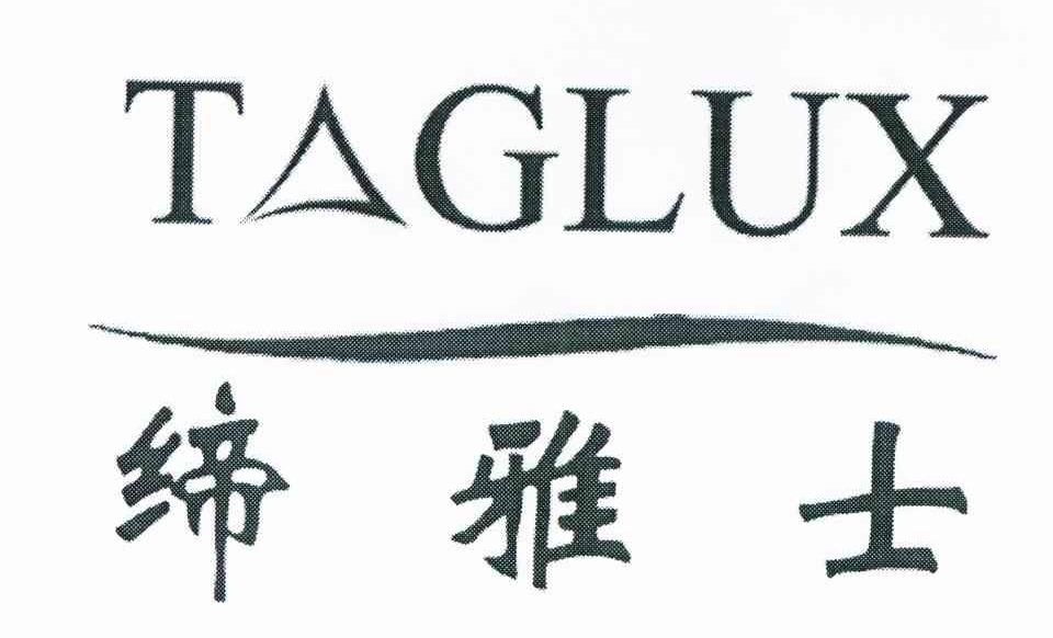 缔雅士 TAGLUX