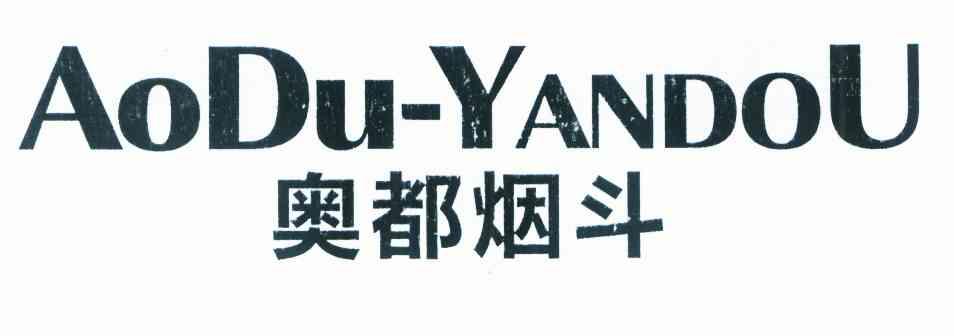 奥都烟斗