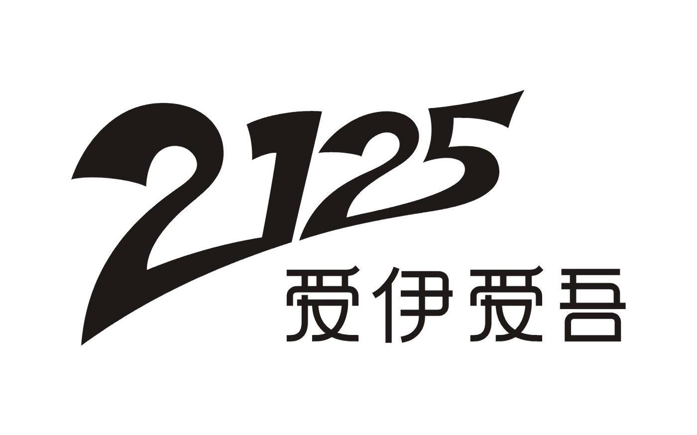 爱伊爱吾 2125