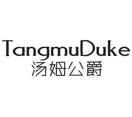 汤姆公爵 TANGMU DUKE