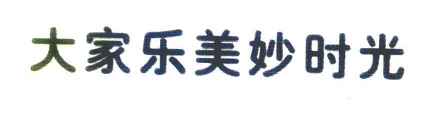 大家乐美妙时光