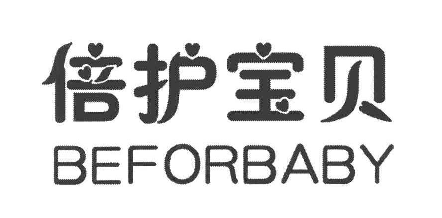 倍护宝贝 BEFORBABY