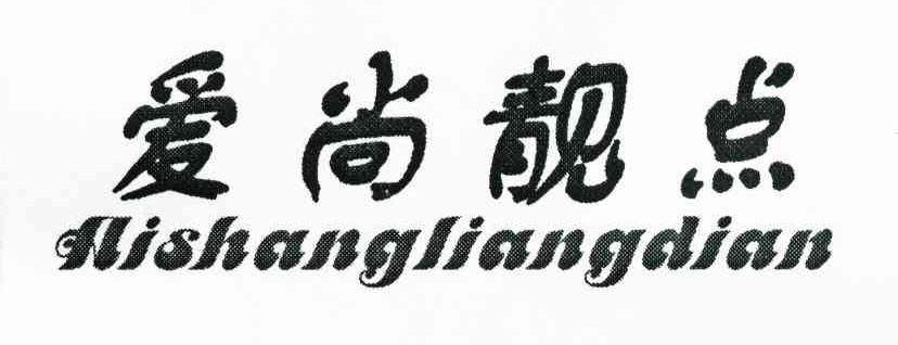 爱尚靓点