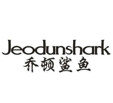 乔顿鲨鱼 JEODUNSHARK