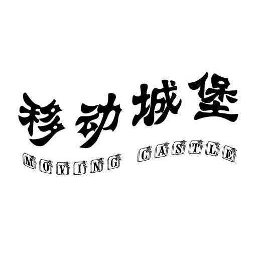移动城堡 MOVING CASTLE