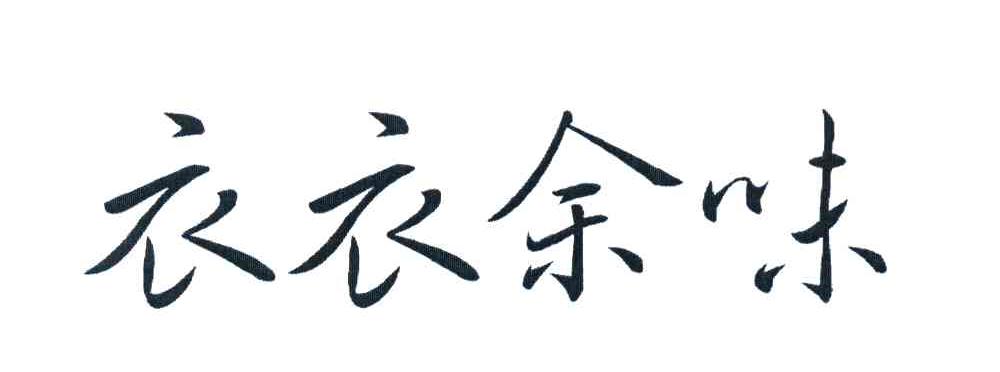衣衣余味