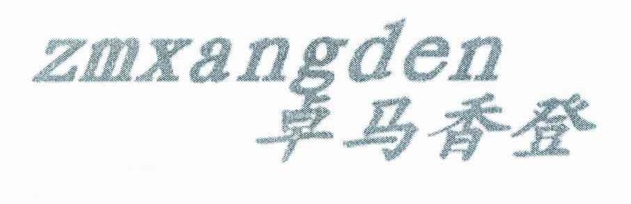 卓马香登 ZMXANGDEN