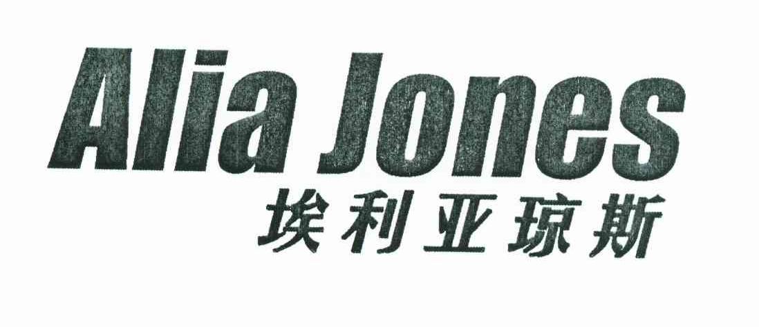埃利亚琼斯 ALIA JONES