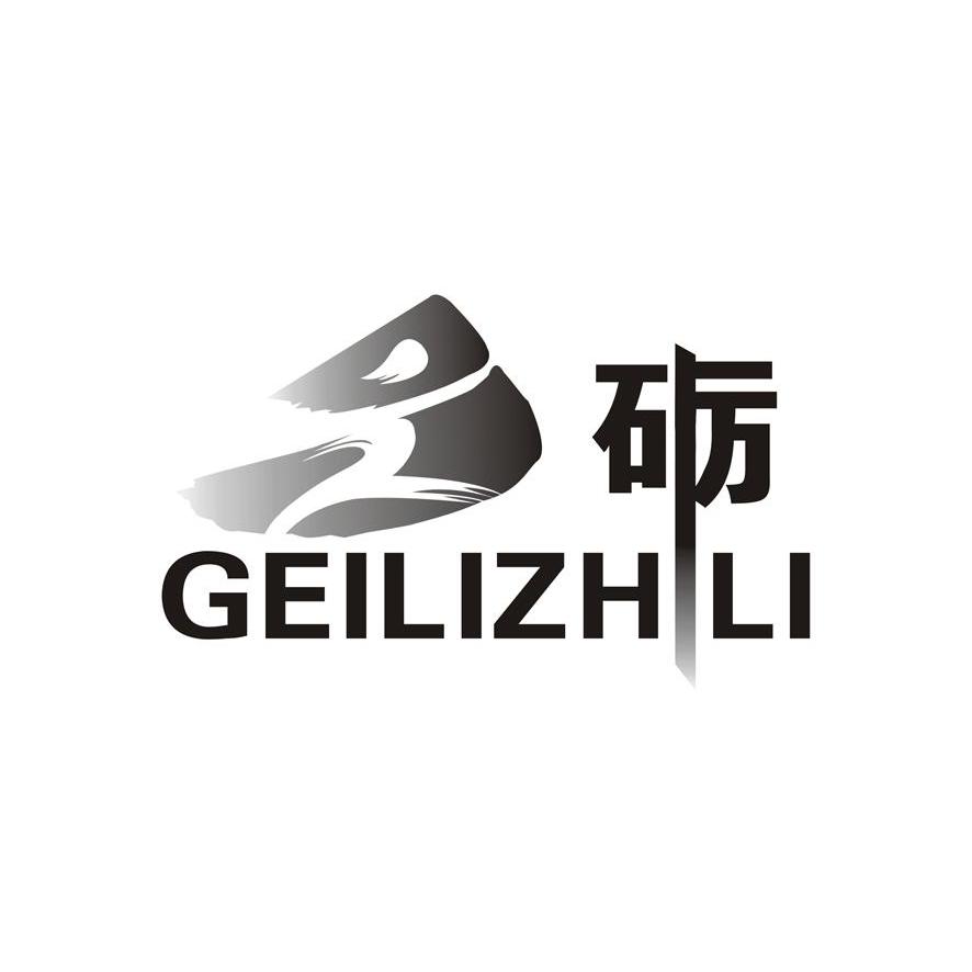 砺 GEILIZHILI