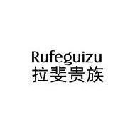 RUFEGUIZU 拉斐贵族