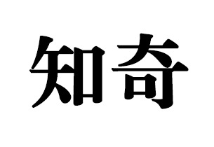 知奇