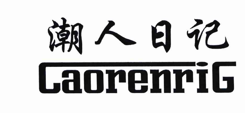 潮人日记 CAORENRIG