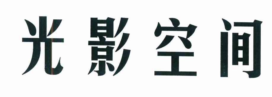 光影空间