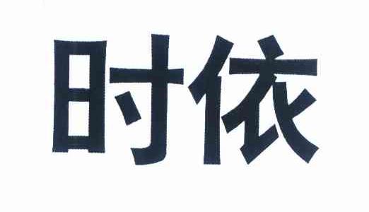 时依