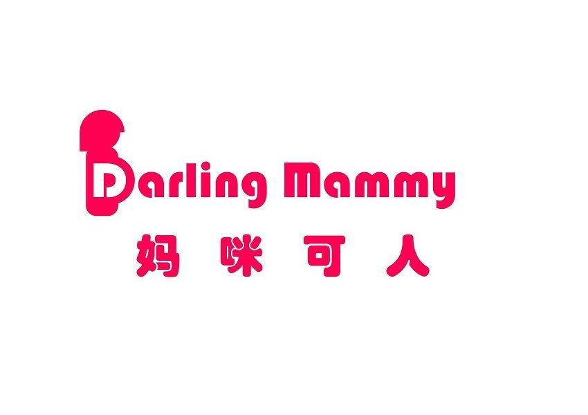 妈咪可人 DARLING MAMMY