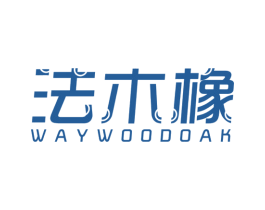 法木橡 WAY WOOD OAK