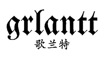 歌兰特  GRLANTT
