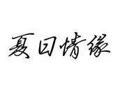夏日情缘