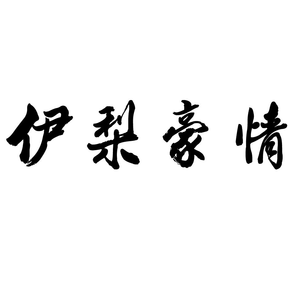 伊梨豪情