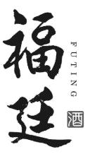 福廷 酒