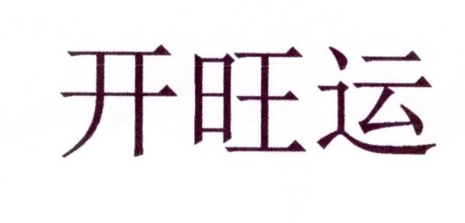 开旺运