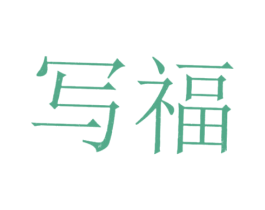 写福