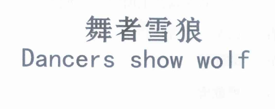 舞者雪狼 DANCERS SHOW WOLF