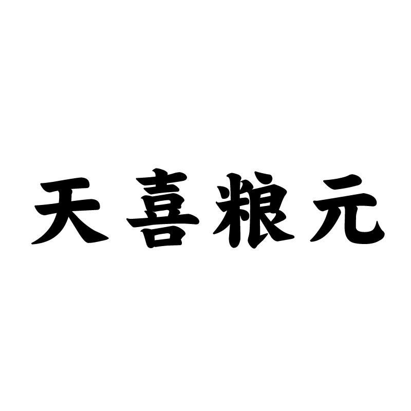 天喜粮元