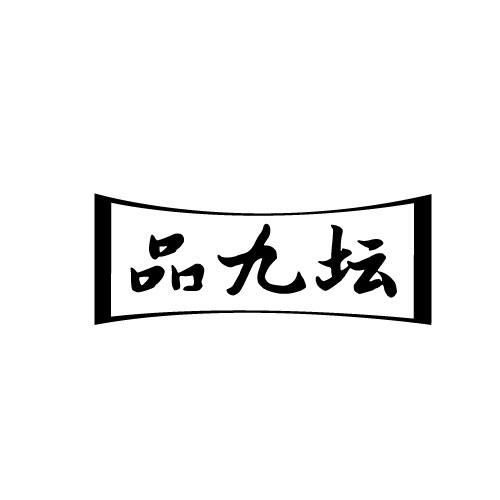 品九坛