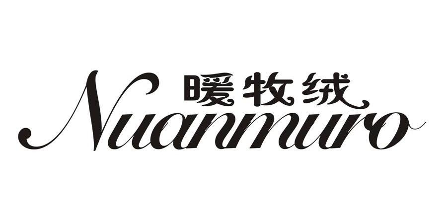 暖牧绒 NUANMURO