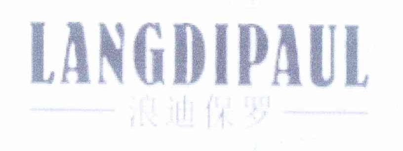 浪迪保罗 LANGDIPAUL