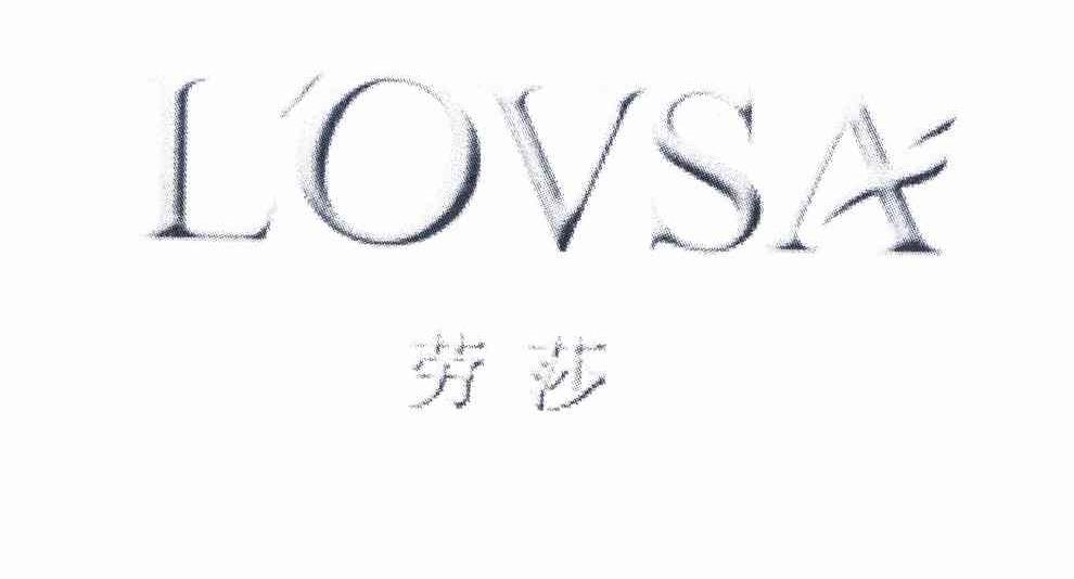 劳莎 LOVSA