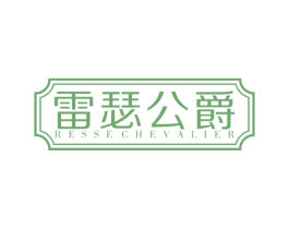 雷瑟公爵 RESSECHEVALIER